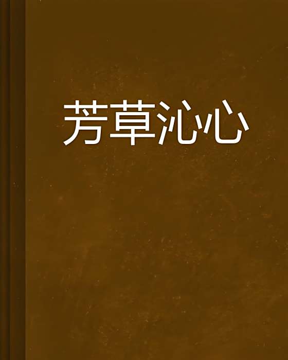 芳草沁心