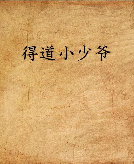 得道小少爺 得道小少爺