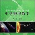 中學物理教學 中學物理教學