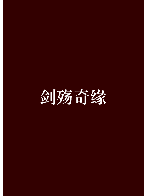 劍殤奇緣 劍殤奇緣