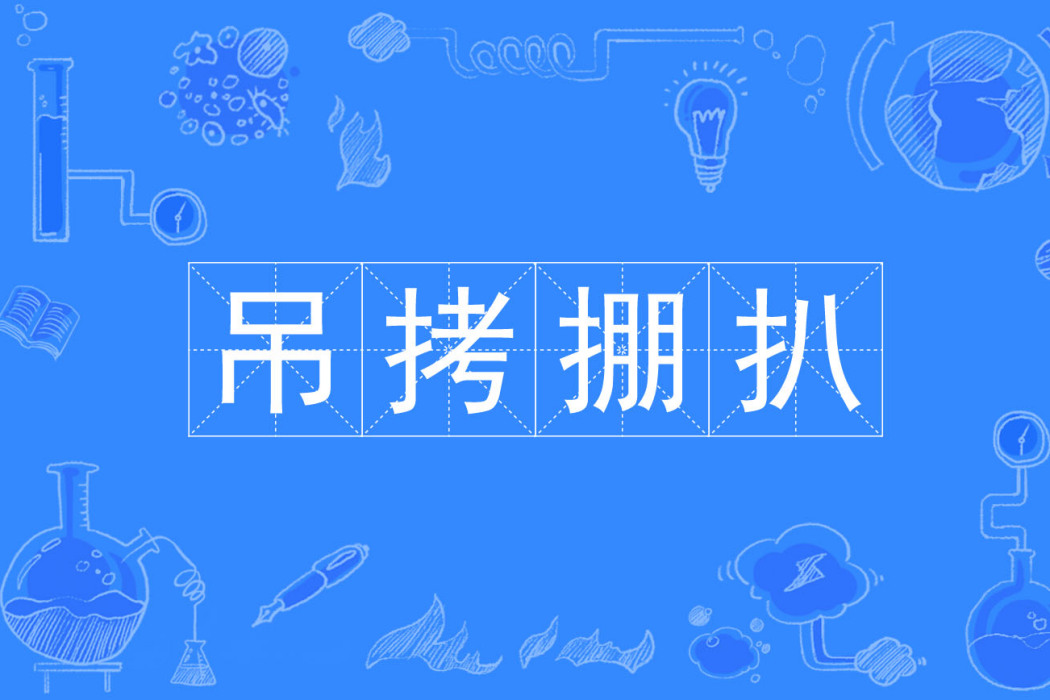 弔拷掤扒 弔拷掤扒