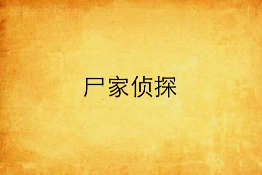 屍家偵探(無往創作的懸疑類網路小說) 屍家偵探(無往創作的懸疑類網路小說)