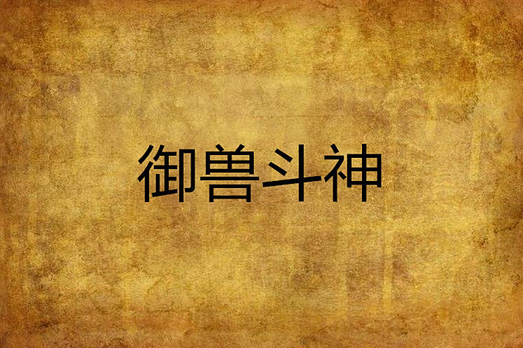 御獸斗神