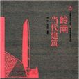 嶺南當代建築 嶺南當代建築