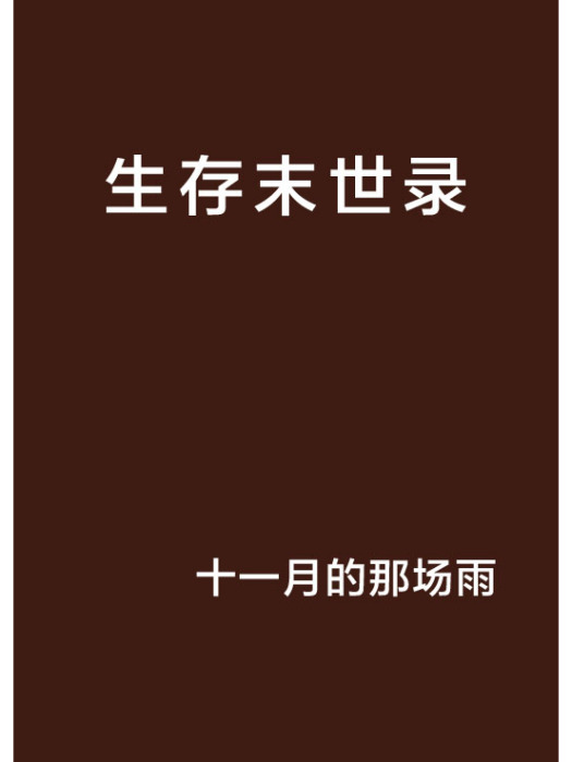 生存末世錄 生存末世錄