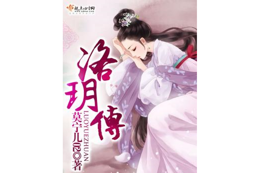 洛玥傳 洛玥傳