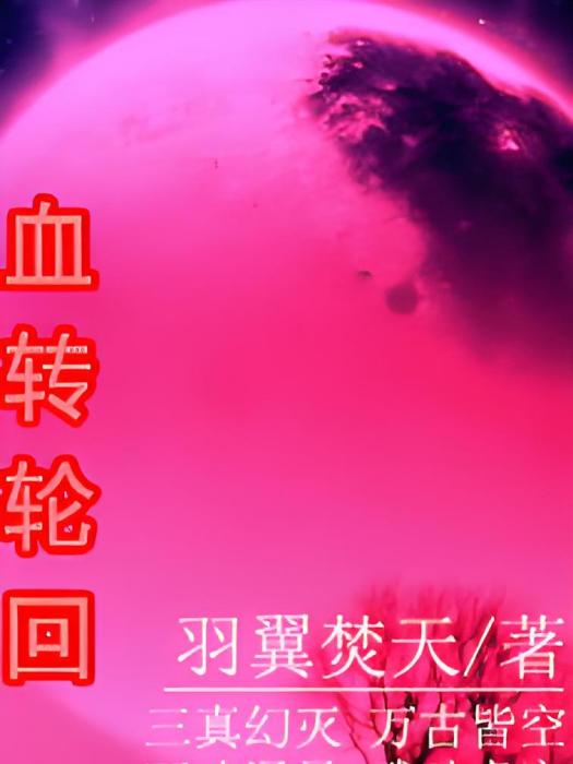 血轉輪迴 血轉輪迴