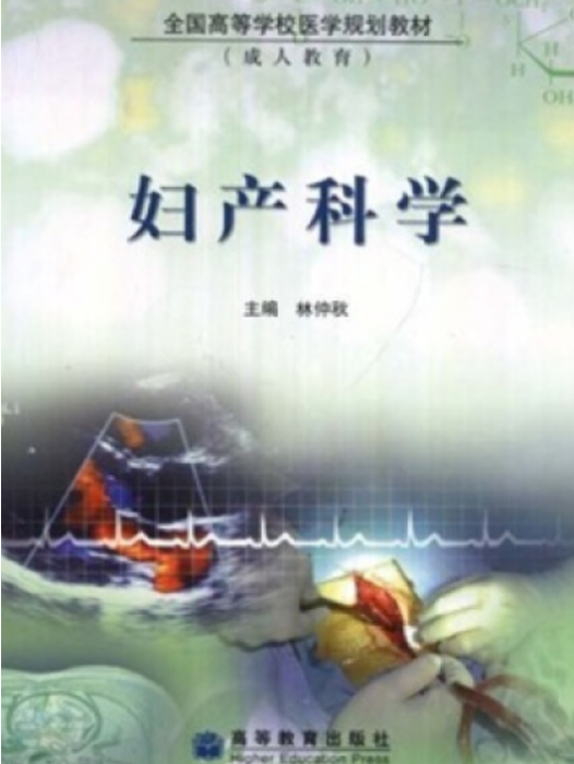 婦產科學(2003年高等教育出版社出版的圖書) 婦產科學(2003年高等教育出版社出版的圖書)