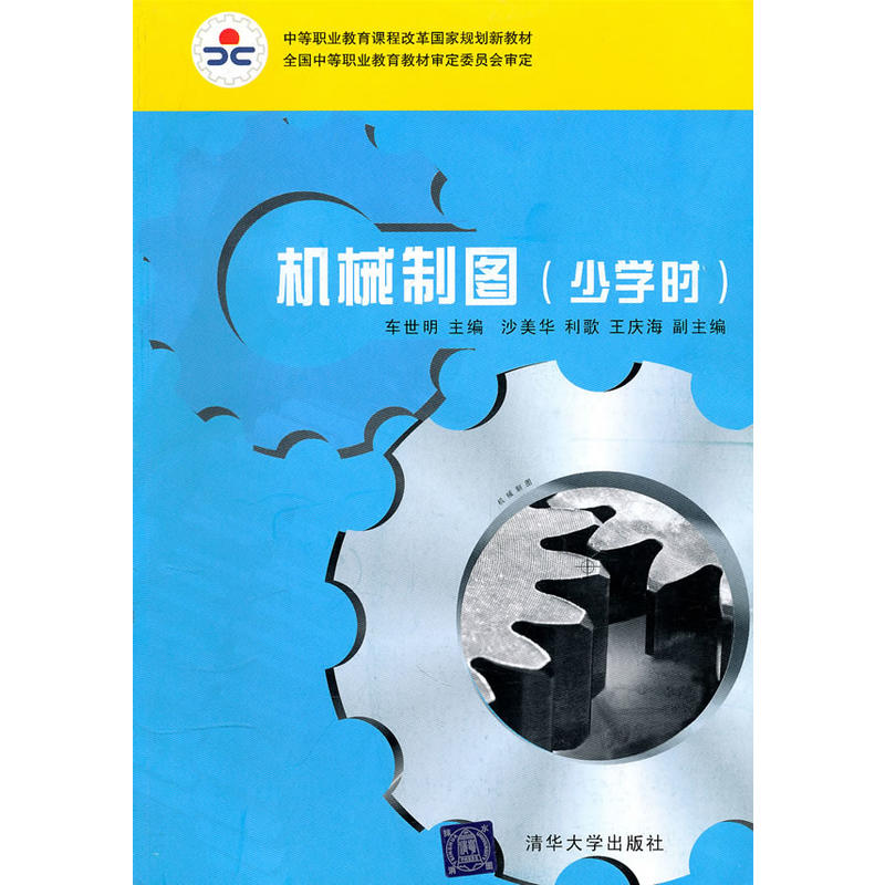機械製圖（少學時）(2010年清華大學出版社出版的圖書)