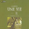 一生(莫泊桑著長篇小說)