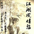江湖夙情愁 江湖夙情愁