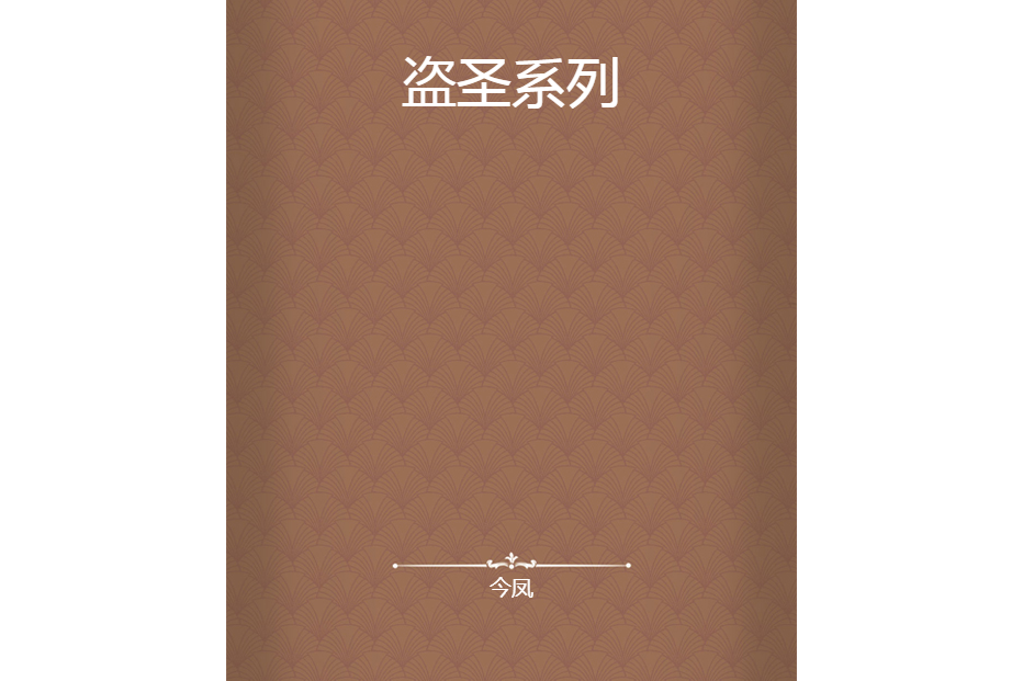 盜聖系列 盜聖系列