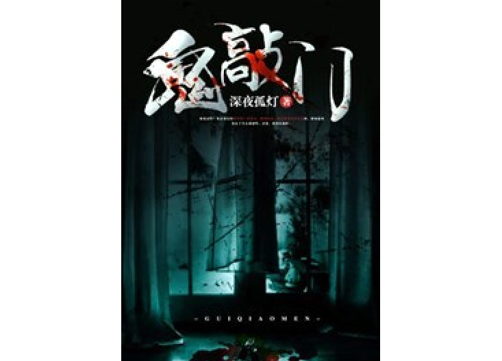 鬼敲門(深夜孤燈創作的懸疑靈異類小說) 鬼敲門(深夜孤燈創作的懸疑靈異類小說)