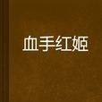 血手紅姬