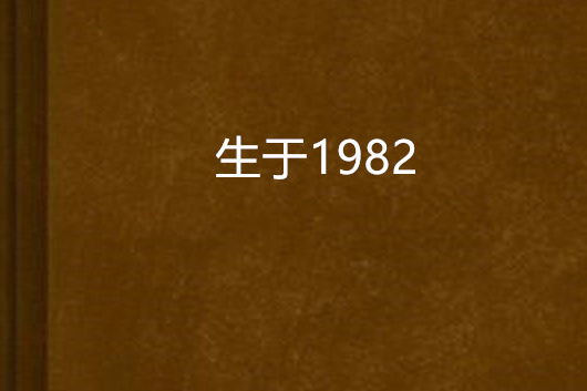 生於1982 生於1982
