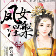 鳳女涅槃 鳳女涅槃