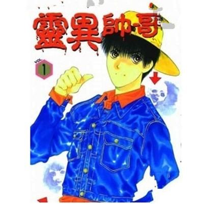 靈異帥哥 靈異帥哥