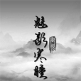 魅影寒瞳 魅影寒瞳