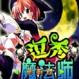逗秀魔法師 逗秀魔法師