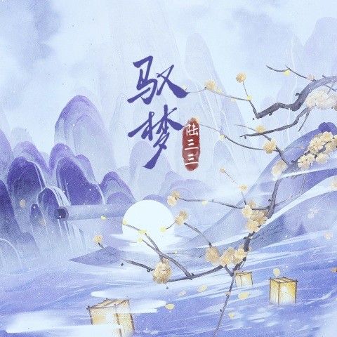 馭夢(陸三三演唱歌曲) 馭夢(陸三三演唱歌曲)