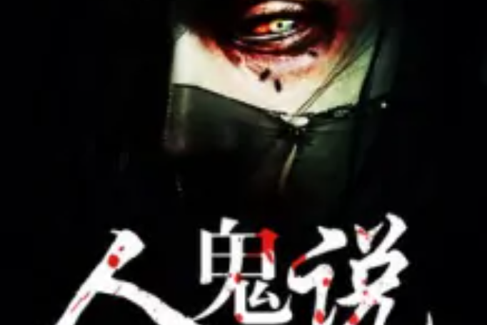人鬼說 人鬼說