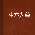 斗亦為尊 斗亦為尊