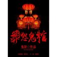 葬怨鬼棺 葬怨鬼棺