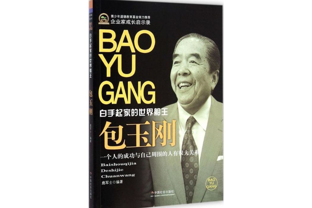 包玉剛(2015年中國社會出版社出版的圖書) 包玉剛(2015年中國社會出版社出版的圖書)
