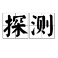 探測 探測