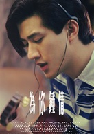 為你鐘情(2010年郭子健執導電影)