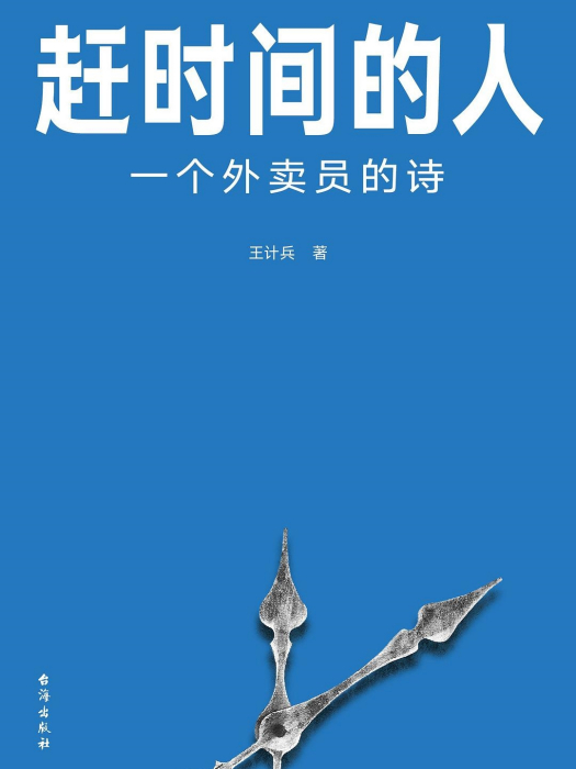 趕時間的人：一個外賣員的詩(趕時間的人)
