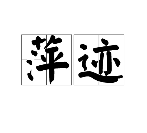 萍跡 萍跡