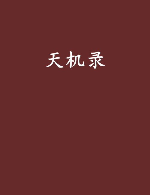 天機錄 天機錄