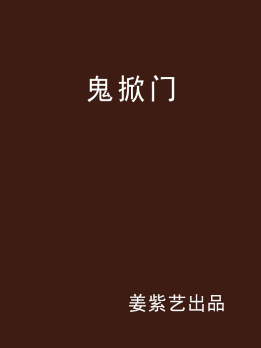 鬼掀門 鬼掀門