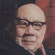 王蘧常(王遽常) 王蘧常(王遽常)