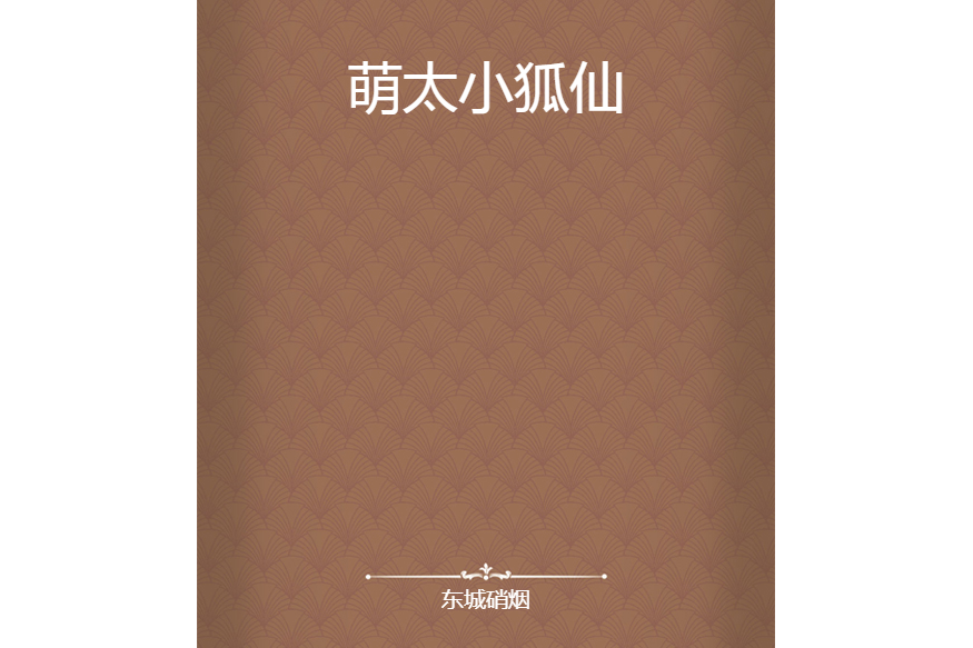 萌太小狐仙 萌太小狐仙