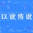 以訛傳訛 以訛傳訛