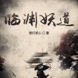 臨淵妖道 臨淵妖道