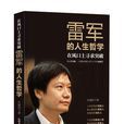在風口上尋求突破:雷軍的人生哲學 在風口上尋求突破:雷軍的人生哲學