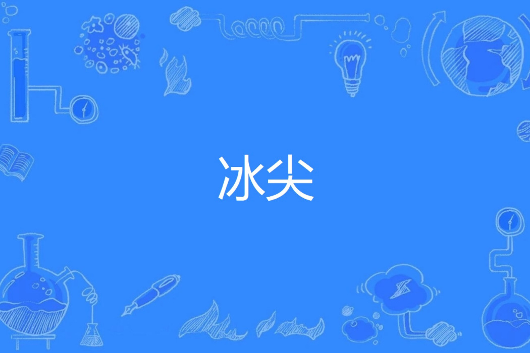 冰尖 冰尖
