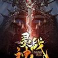 靈神戰紀 靈神戰紀