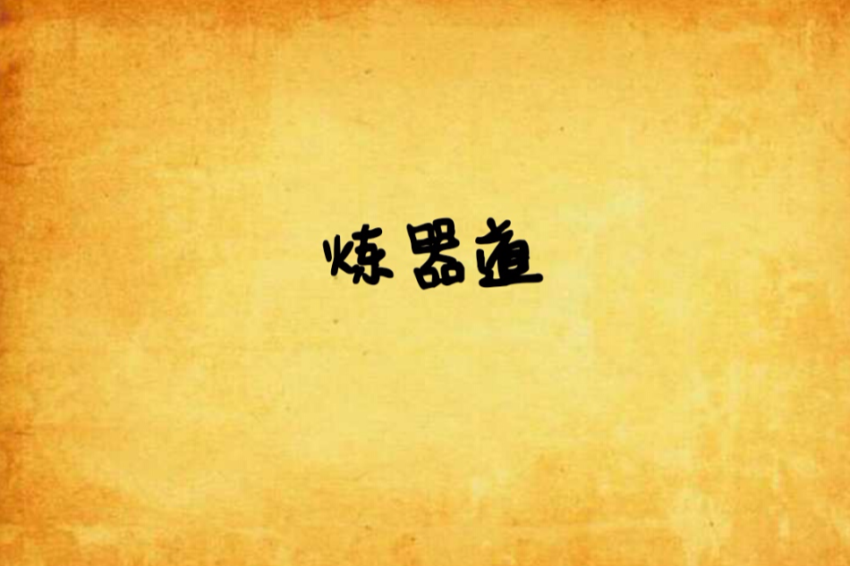 煉器道