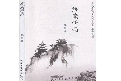 終南聽雨 終南聽雨