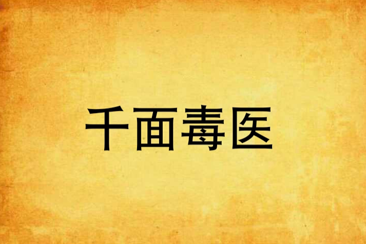 千面毒醫 千面毒醫