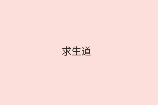 求生道 求生道