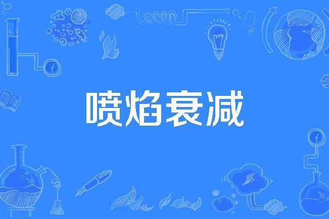噴焰衰減 噴焰衰減