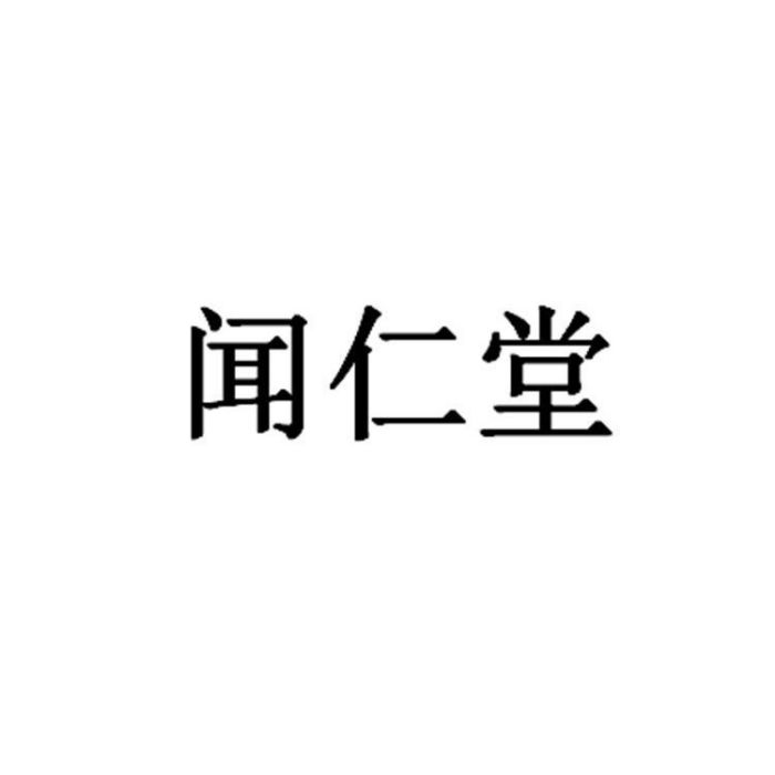聞仁堂 聞仁堂