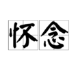懷念(漢語詞語) 懷念(漢語詞語)