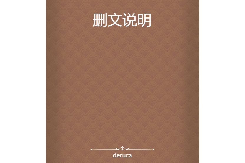 刪文說明 刪文說明