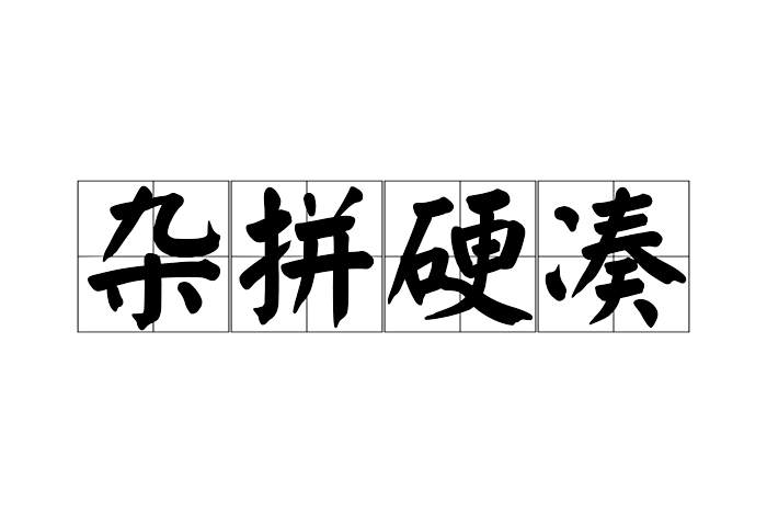 雜拼硬湊 雜拼硬湊